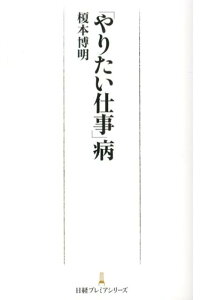 楽天ブックス やりたい仕事 病 榎本博明 本 楽天ブックス やりたい仕事 病 榎本博明 本